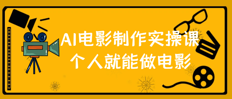 AI电影创作全流程实战指南：零基础单人成片手册‌