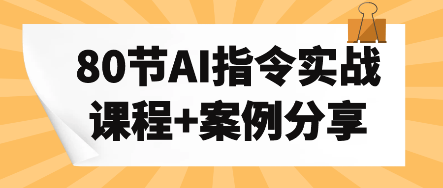 快速上手AI技术：80堂实战课程与精选案例教学