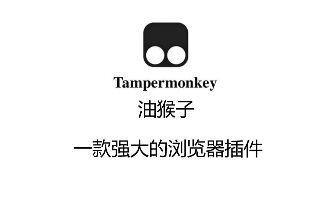 油猴tampermonkey官网-油猴脚本插件手机版油猴插件