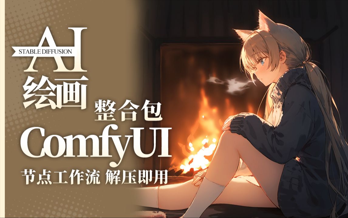 2026年10月秋叶大佬最新Comfyui整合包：ComfyUI-aki-V3.2（v3.7+）和V1.1（Intel Arc版）-史诗级更新