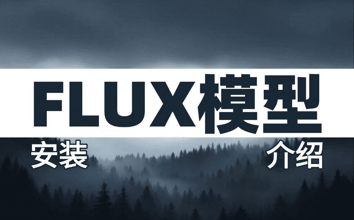 Comfyui最全Flux模型安装及下载