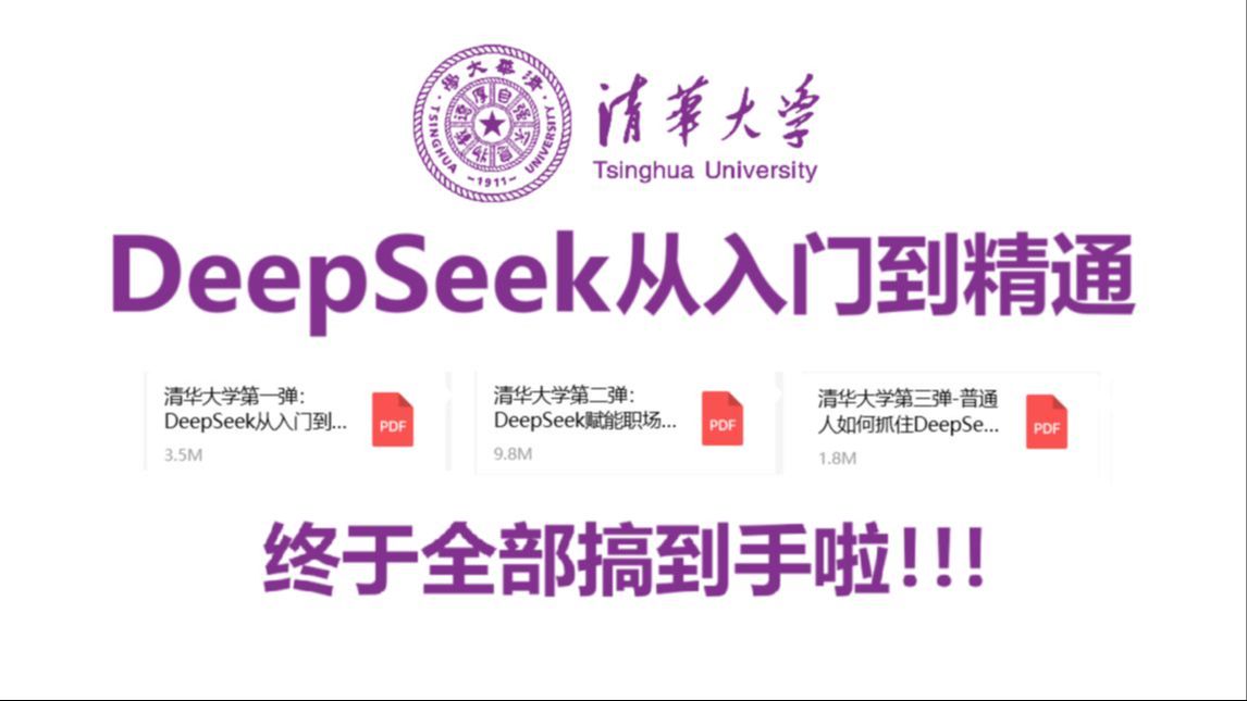 资源共享网_c19f859542781a5e48d22566171e45f2be07d49d DeepSeek保姆级手册新手必备!(附清华6部+北大3部资源下载)