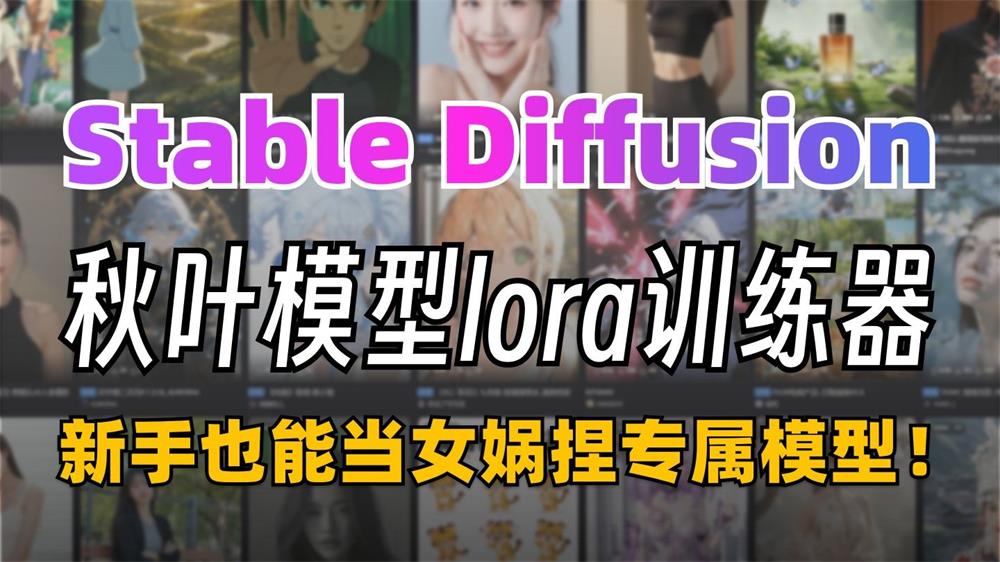 2025秋叶大佬训练全攻略：LoRA、模型训练器全面教程-SD-Trainer