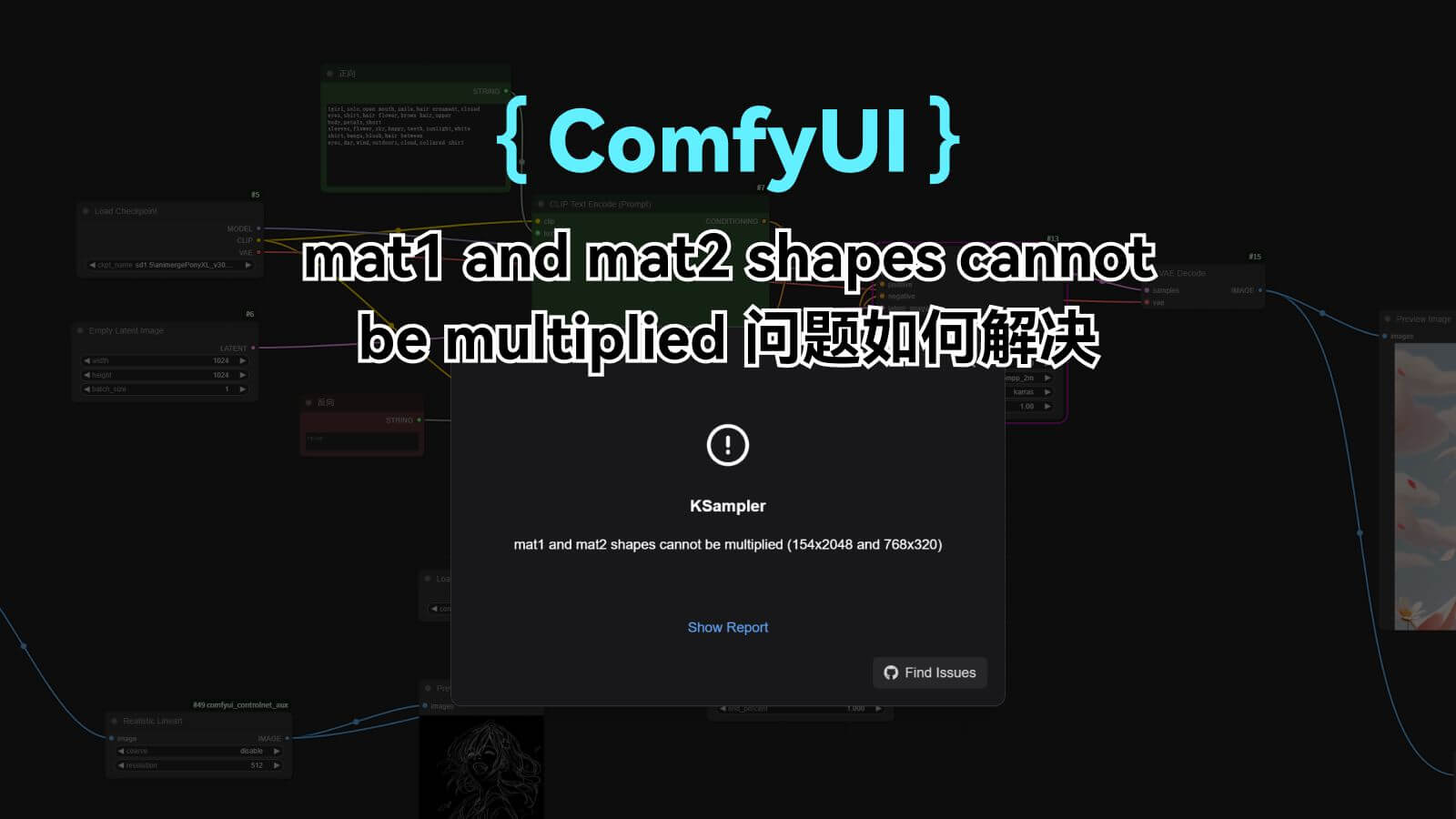 comfyui的mat1和mat2形状不能相乘