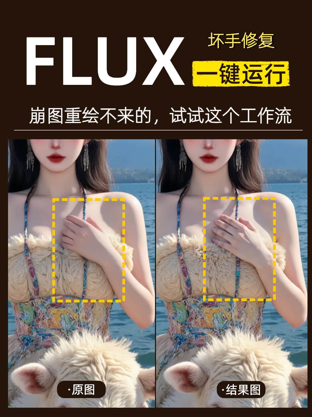 ComfyUI实战：Flux修脸修手工作流