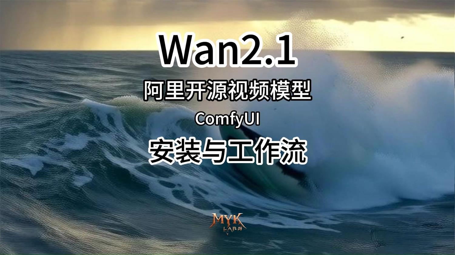 通义万相wan2.1全家桶模型整合（含kijai版）：文生视频+ 图生视频+首尾帧ComfyUI视频