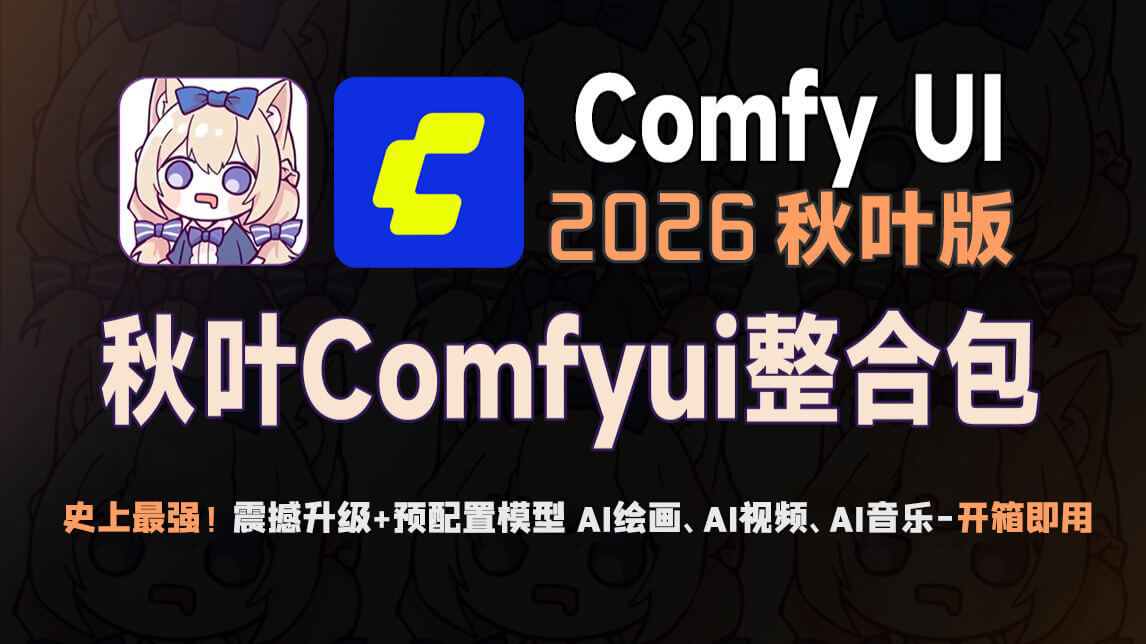 【持续更新】Comfyui满血版整合包（模型+插件+工作流）