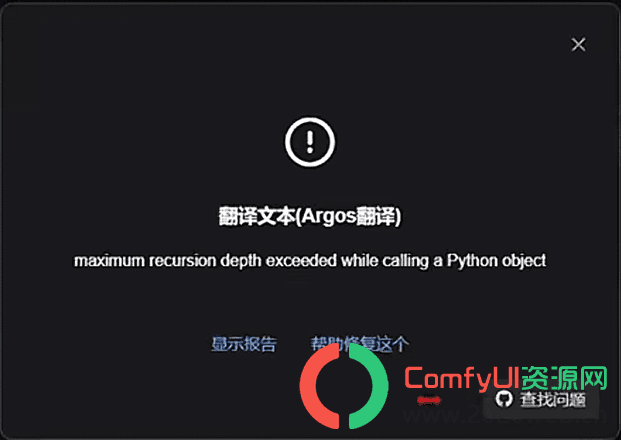 翻译文本Argos翻译报错：maximum recursion depth exceeded while calling a Python object