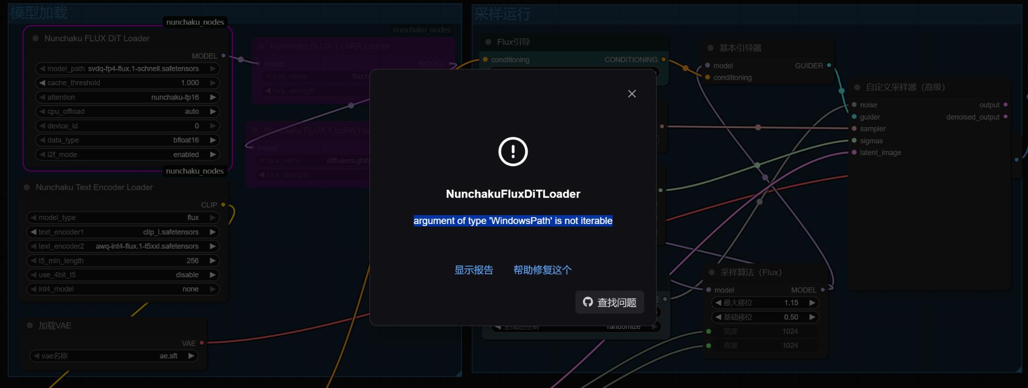 Nunchaku使用报错：argument of type 'WindowsPath' is not iterable