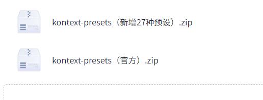 黑森林推出预设提示词：Kontext Presets（附13套神级预设提示词）