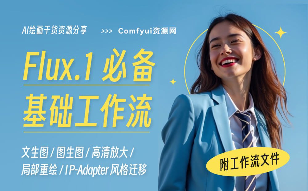 一、FLUX基础文生图+参考生图工作流