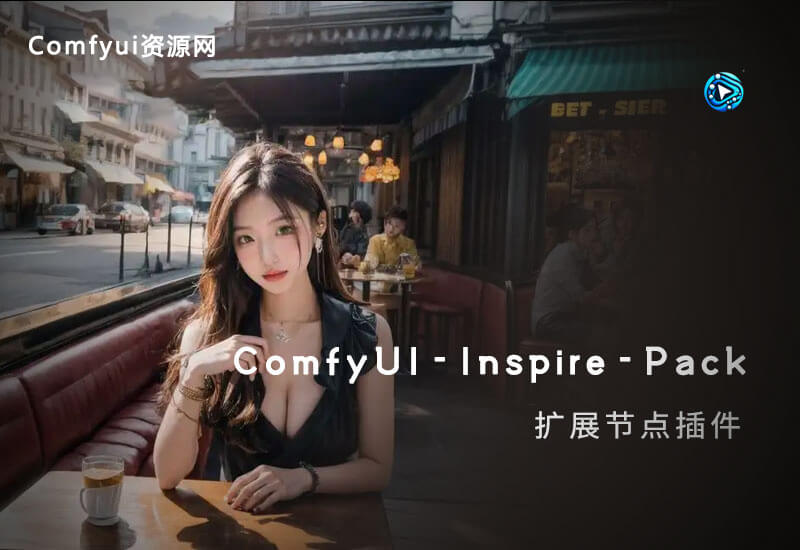 ComfyUI-Inspire-Pack 扩展节点插件