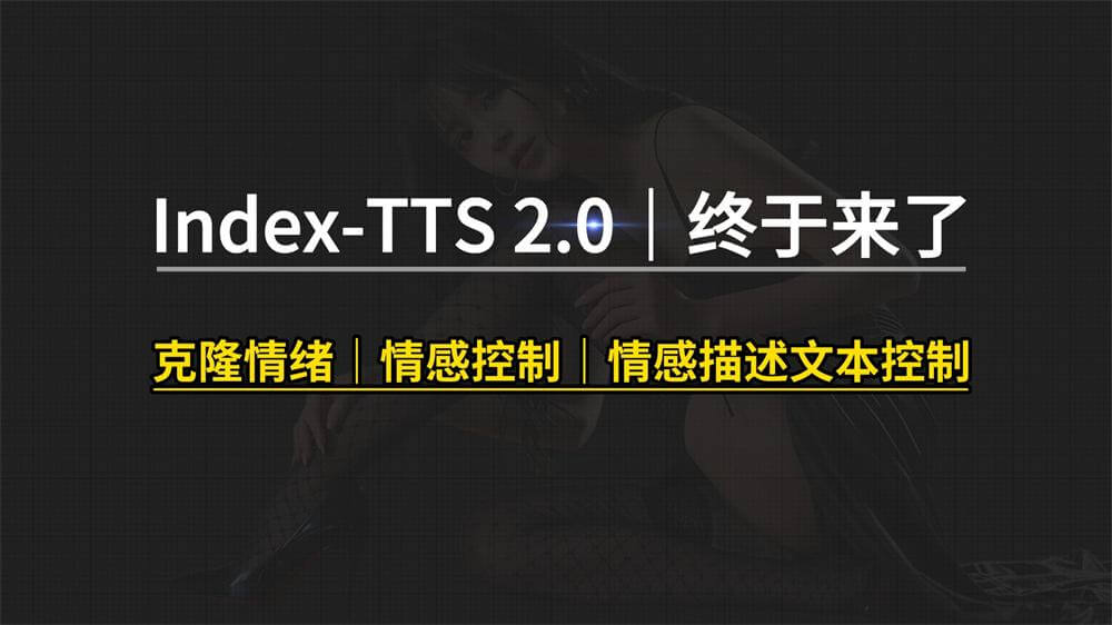 [ComfyUI]Index-TTS2声音生成克隆王者登基：影视级别效果—零样本克隆+情绪控制，重塑配音新体验