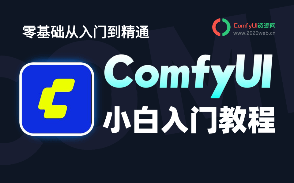 第一集:Comfyui新手入门到实践【Comfyui教程从零基础到精通】