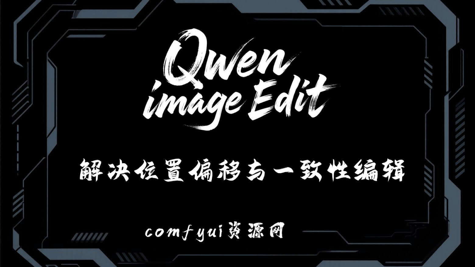 Qwen位置偏移Comfyui-QwenEditUtils:轻松搞定位置偏移与一致性编辑难题