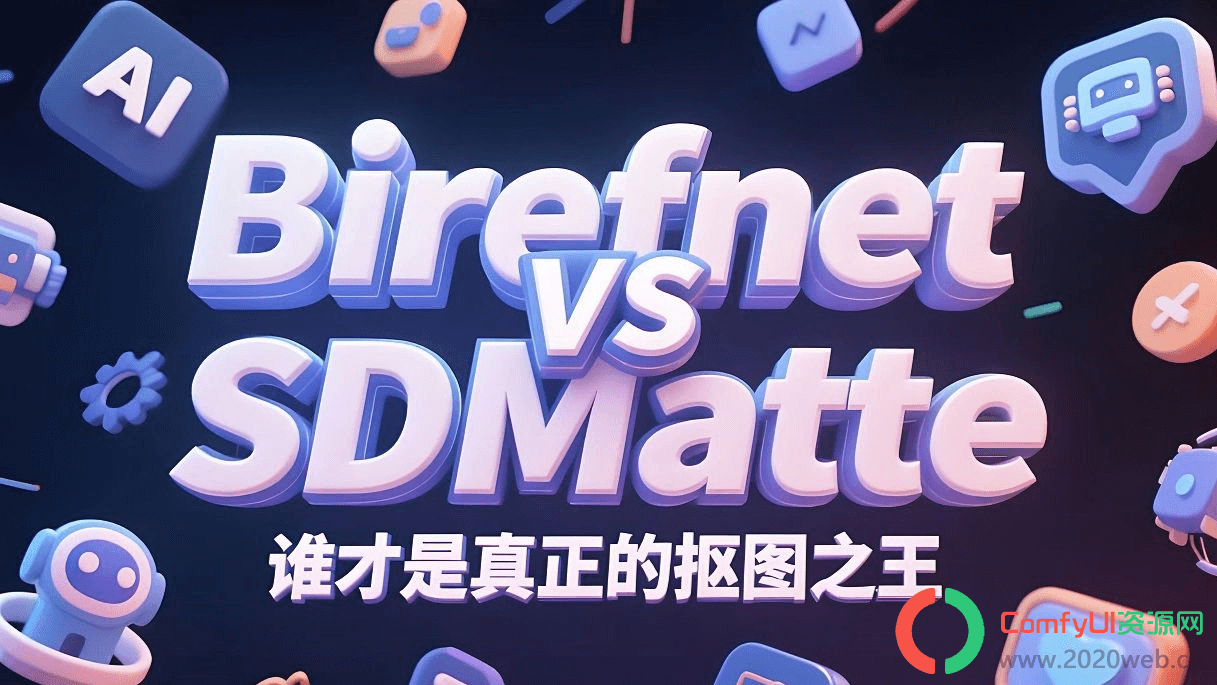 ComfuUI-SDMatte最强抠图插件,用于交互式图像抠图