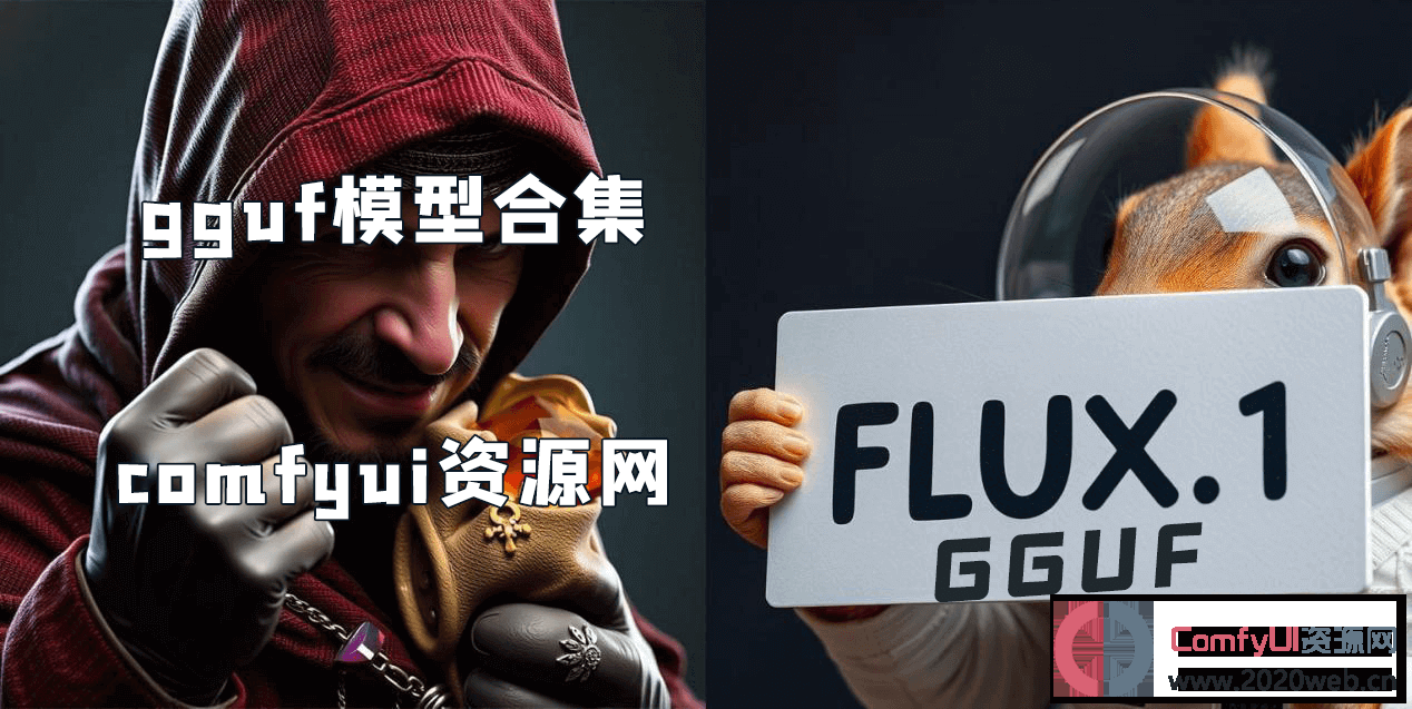 Flux全部GGUF量化模型合集