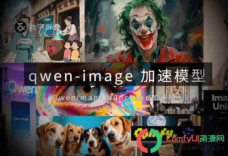 Qwen-Image-Edit多图编辑nunchaku加速模型