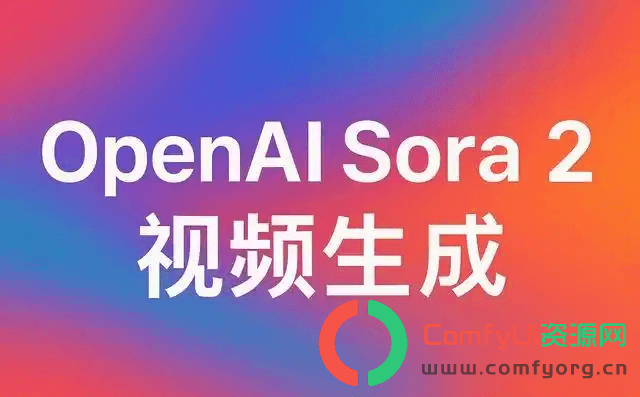 【付费】ComfyUI支持Sora 2：视频生成工具的创新与挑战