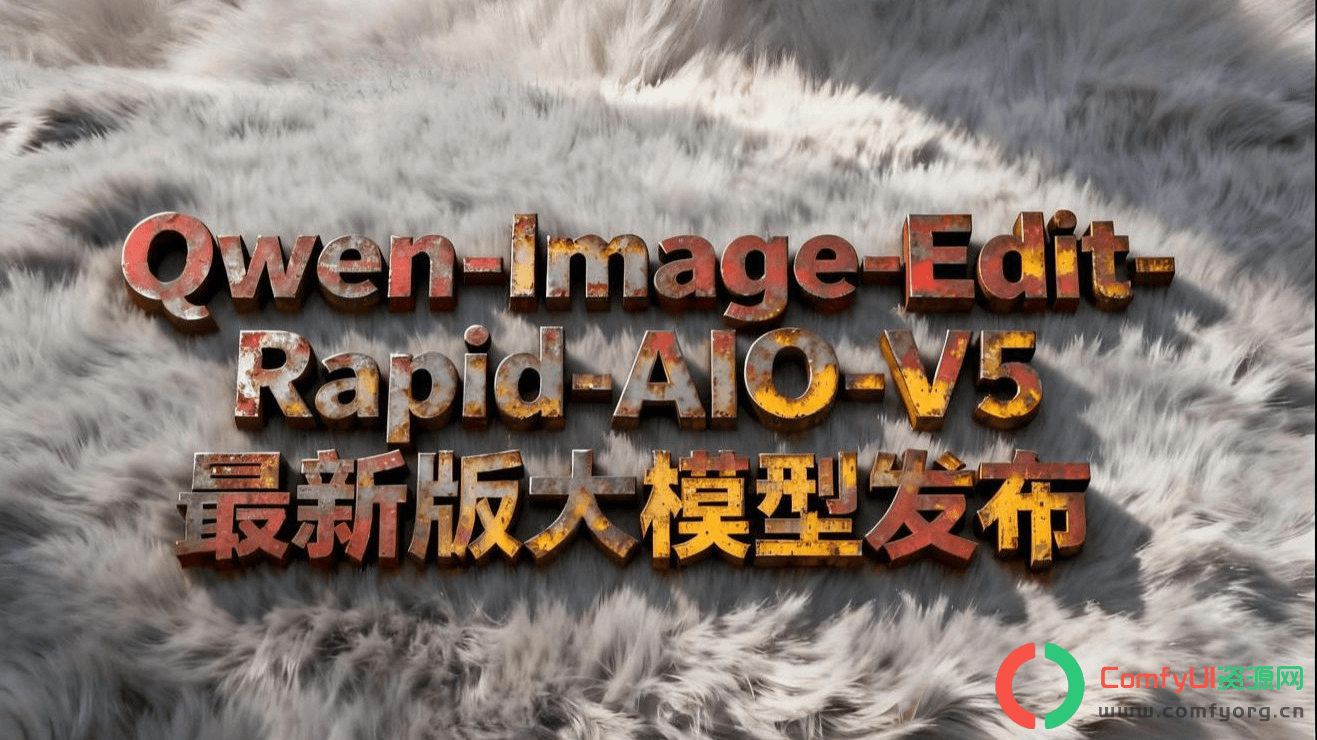 Qwen-Image-Edit-Rapid-AIO多合一模型:生图与编辑一个就够!质量与效率并存