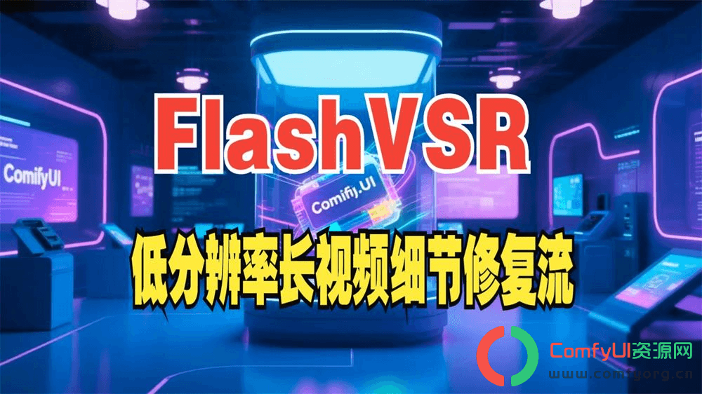 FlashVSR流式实时的生成式视频：三阶段蒸馏 + 稀疏注意力,首次实现超高清视频实时超分辨率