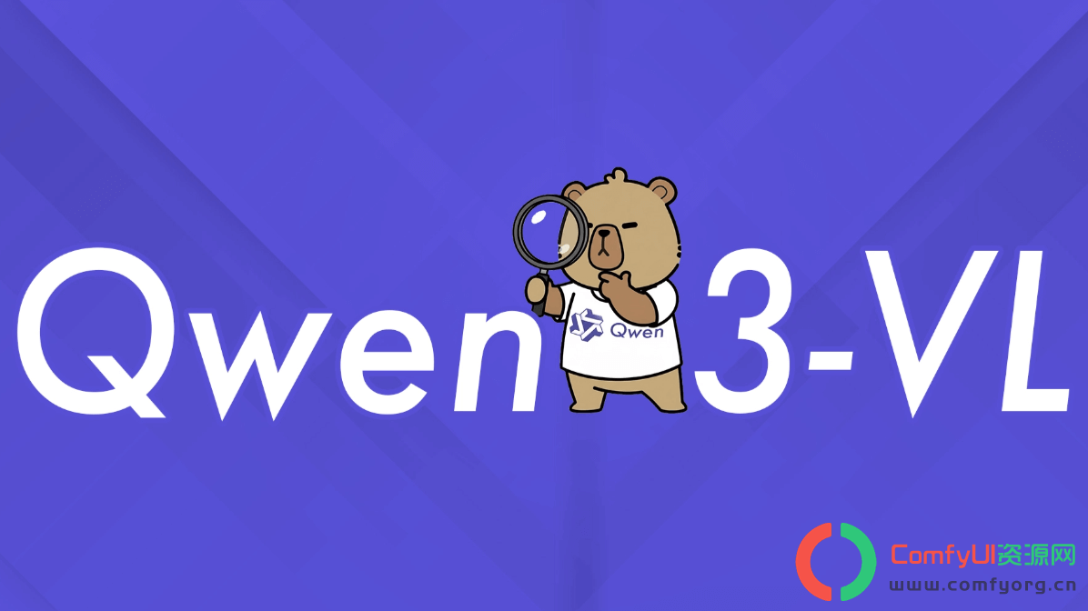 Qwen3-VL – 阿里通义推出的最强视觉语言模型