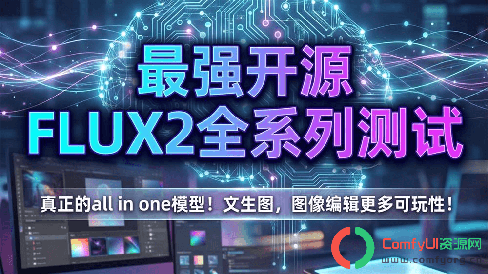 FLUX.2 – Black Forest Labs开源的AI图像生成与编辑模型