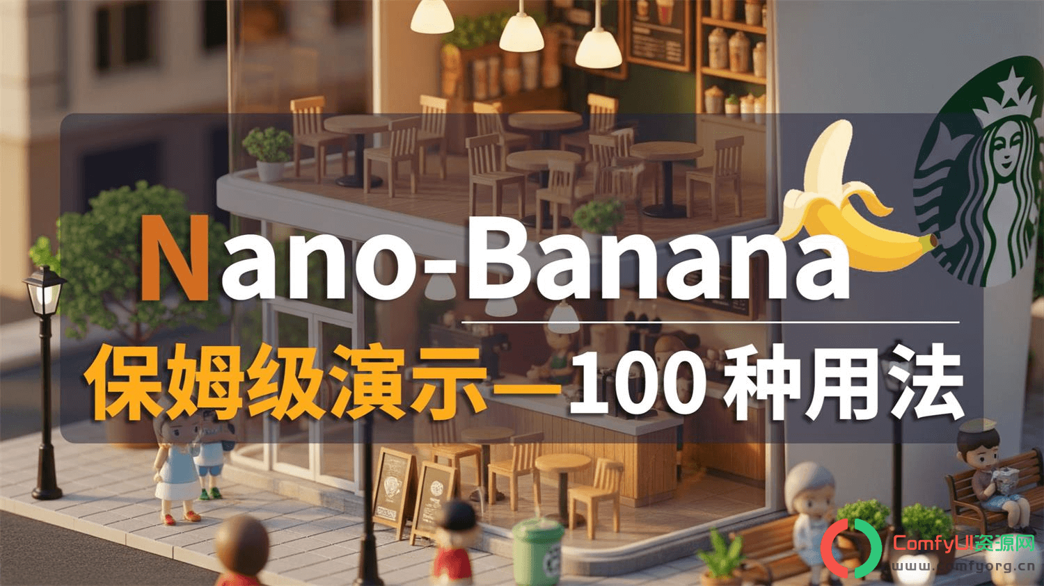 实测Nano Banana Pro：可落地的100种商用功能场景