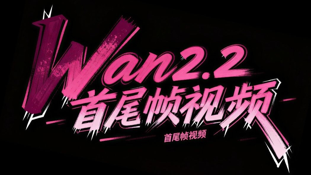 Wan2.2-Remixv2图生视频+首尾帧工作流!超丝滑动态，电影感画质，极速渲染，最低8GB显存可运行