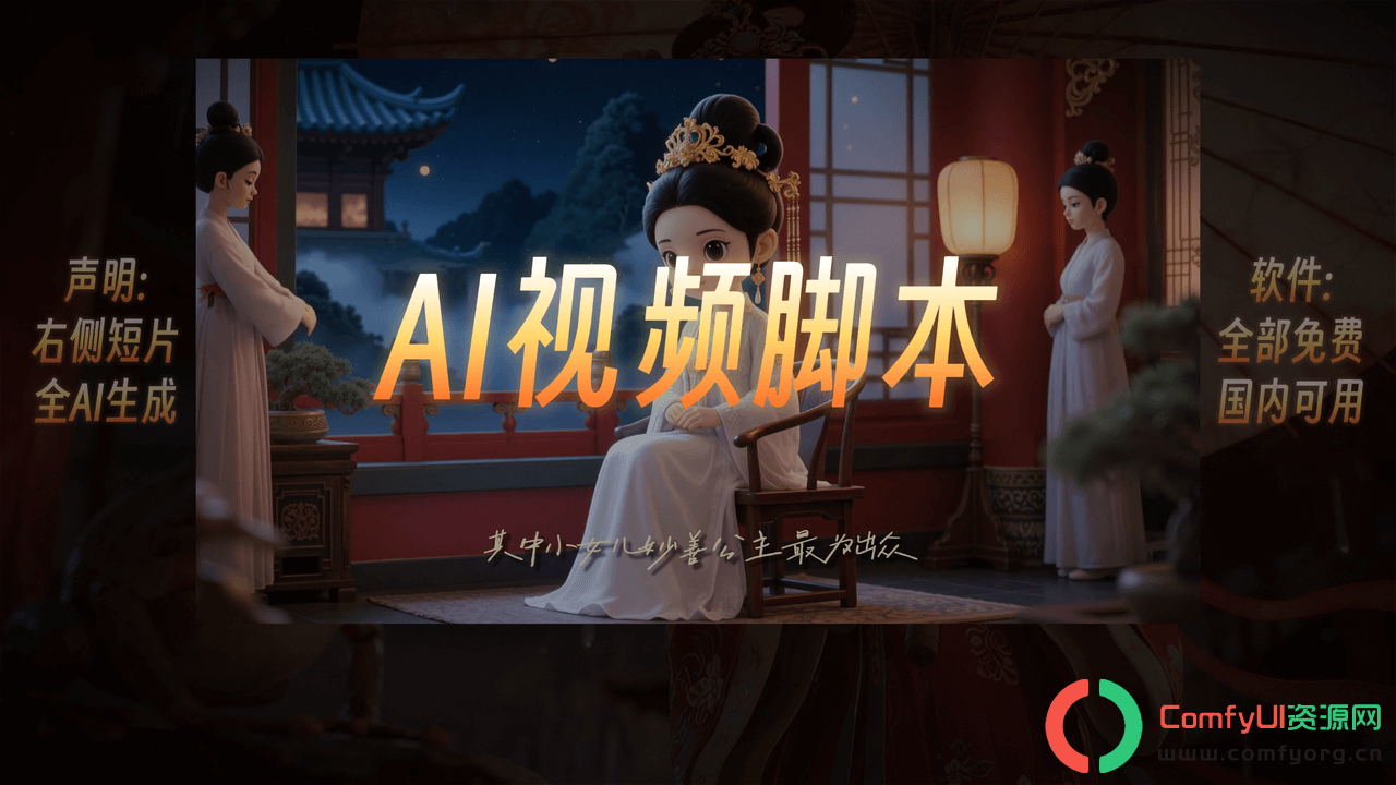 AI古诗词+配音+剪辑,Comfyui商用新手入门详细教程
