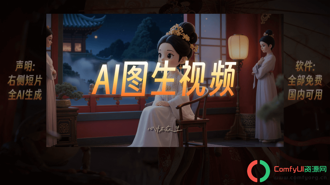 AI古诗词+配音+剪辑，Comfyui商用新手入门详细教程