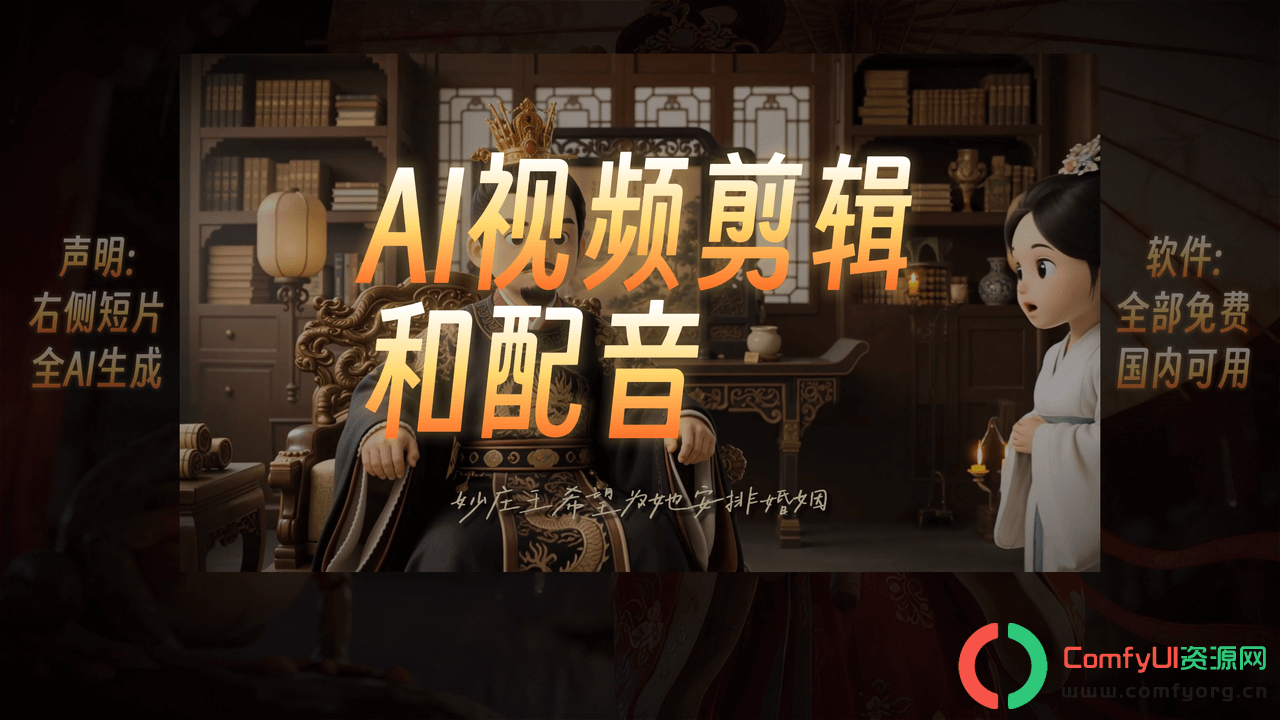 AI古诗词+配音+剪辑，Comfyui商用新手入门详细教程