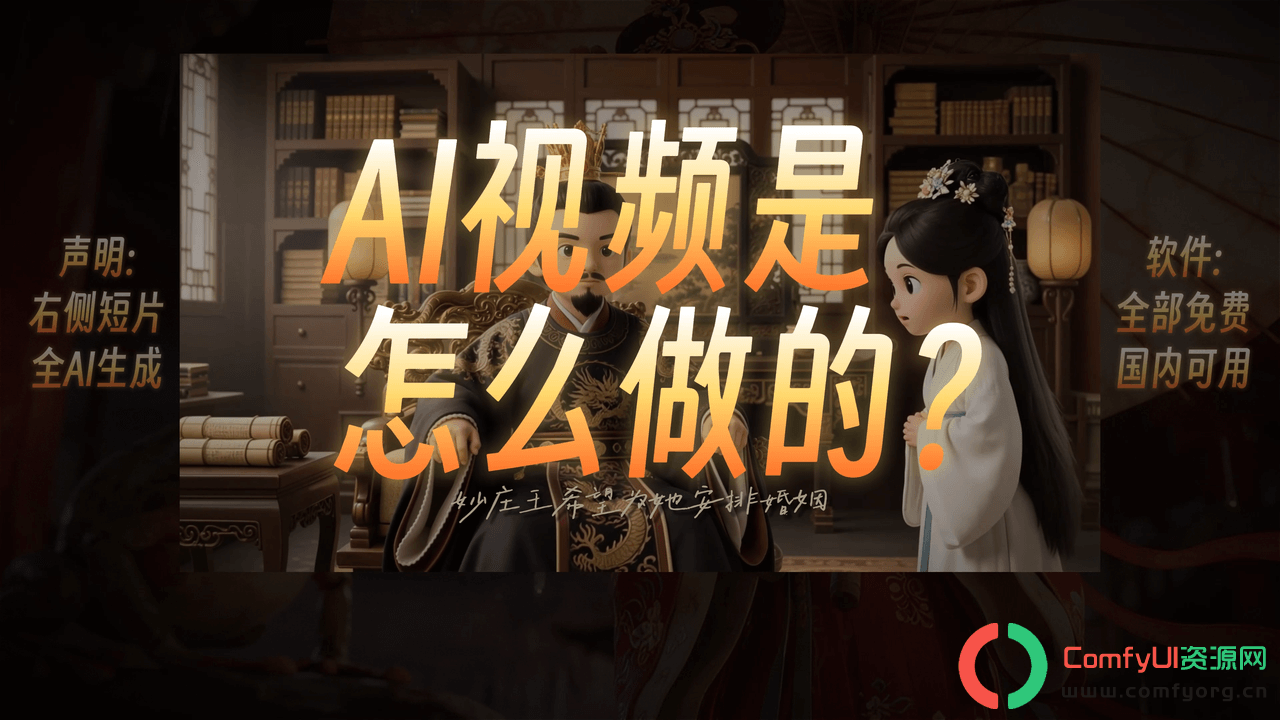 AI古诗词+配音+剪辑,Comfyui商用新手入门详细教程