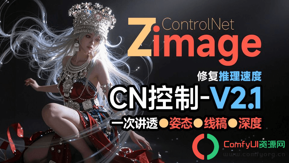 Z-Image全新Controlnet2.1搭配新CLIP模型，六大控图模式，效果更好