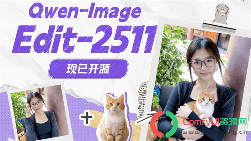 阿里改图模型升级!Qwen-Image-Edit-2511发布,为设计师带来更强控制力