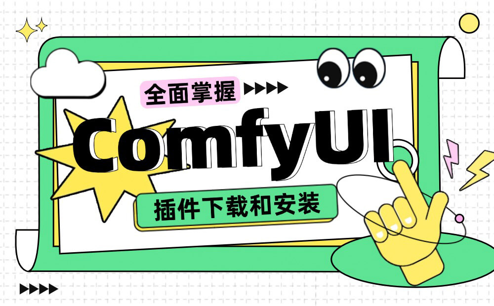 Comfyui-ysbanner-20250214-4-1 保姆级教程!全面掌握ComfyUI插件的下载和安装