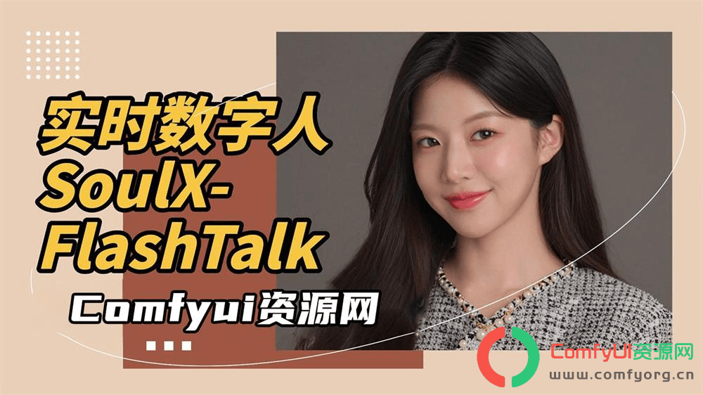 实时数字人SoulX-FlashTalk：4090显卡实时生成直播视频！