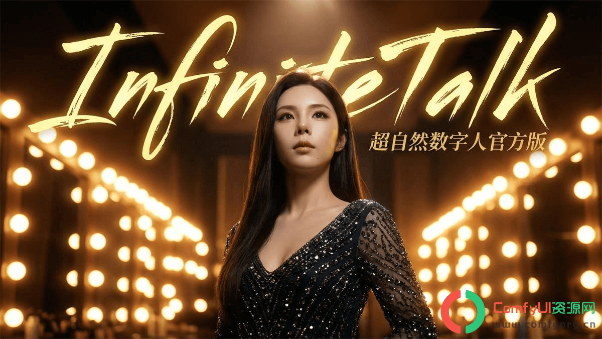 InfiniteTalk官版双人对话工作流