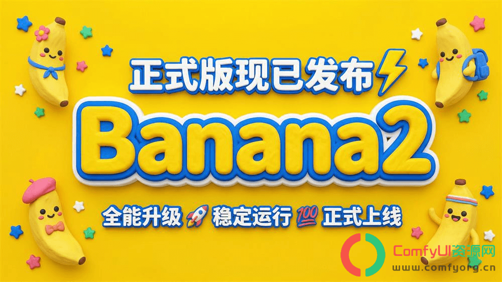 ComfyUI国内怎么稳定使用Nano Banana2 ：Comfui-banana 插件集成gemini-3.1-flash-image-preview生图