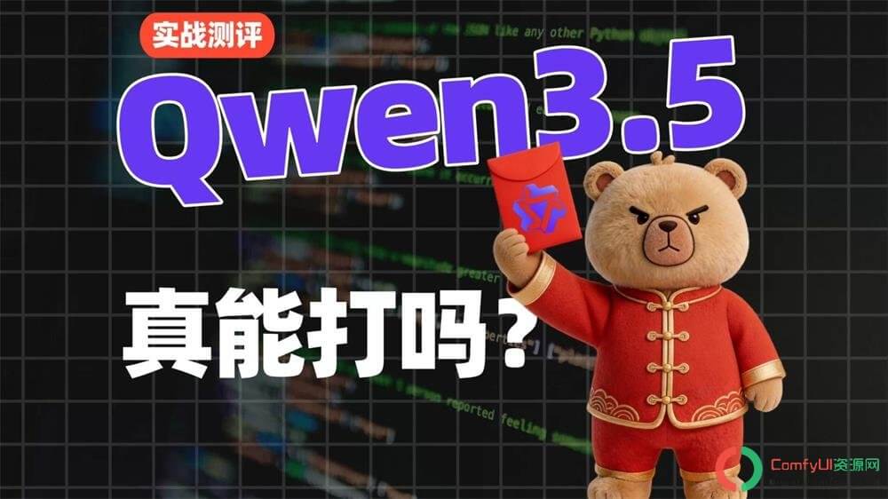 ComfyUI接入Qwen3.5大模型:性能媲美Gemini 3,图片视频智能解析