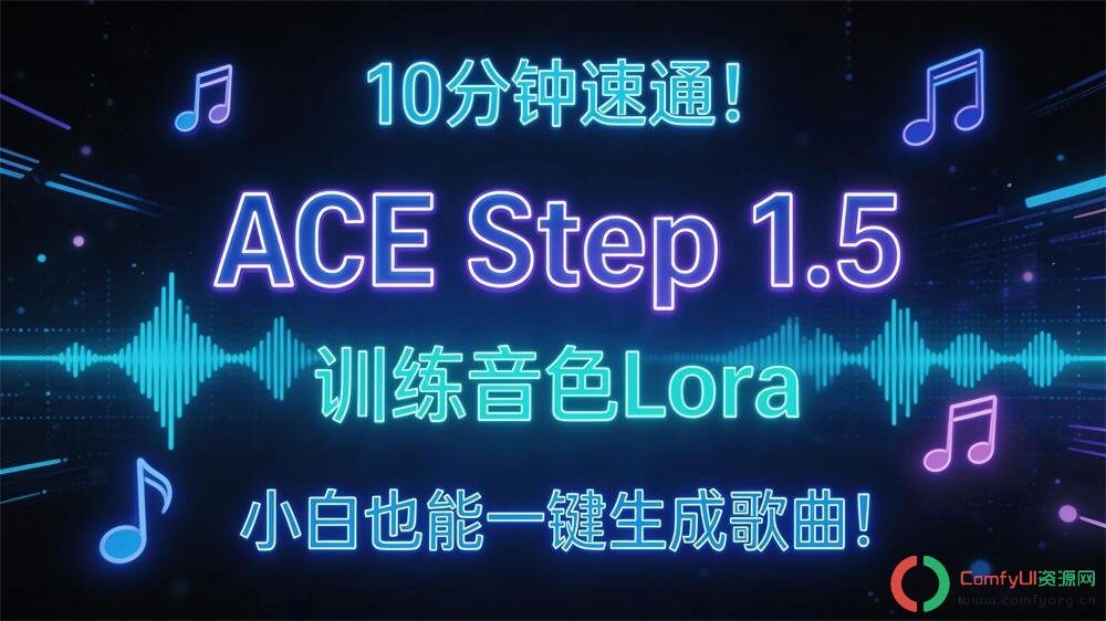 Suno迎来最强对手？国产开源音乐大模型ACE-Step1.5：4G显存就能生成AI音乐！