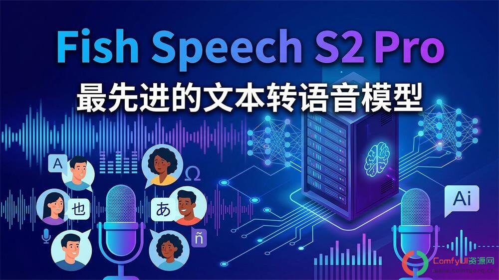 Fish Audio S2 Pro音频克隆与生成-AI声音克隆-精准复制声色特征-AI变声配音