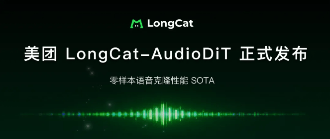 美团 LongCat-AudioDiT 开源：刷新音色克隆 SOTA