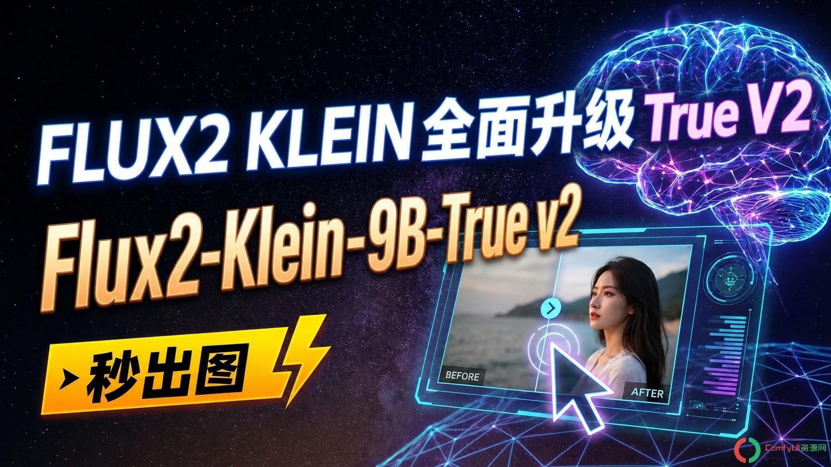 FLUX2 KLEIN 全面升级 True V2底模开源模型：FLUX.2生态中首个支持文字渲染的9B级模型