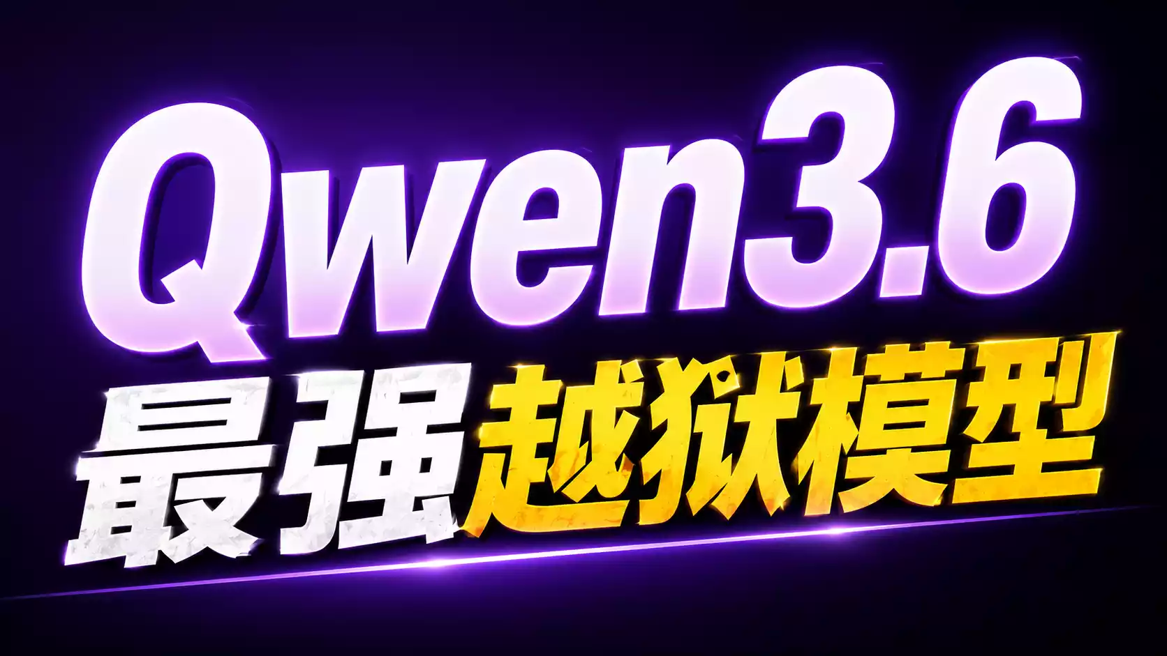 Qwen3.6-35B-A3B 越狱版来了!目前最强“无审查”开源模型?6G 显存都能跑,本地 AI 彻底自由了