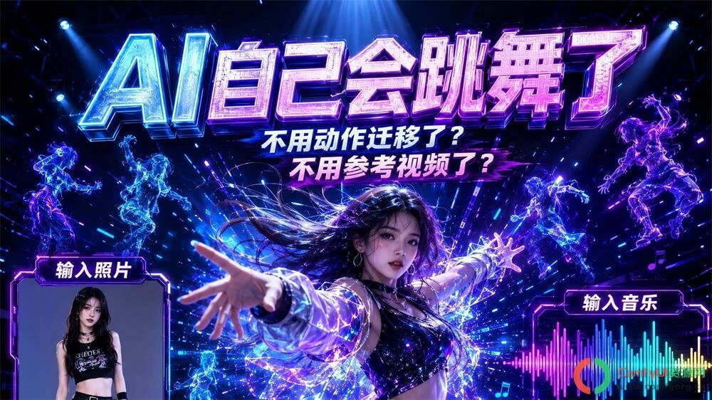 阿里开源Wan-Dancer舞蹈生成模型,突破分钟级舞蹈生成瓶颈