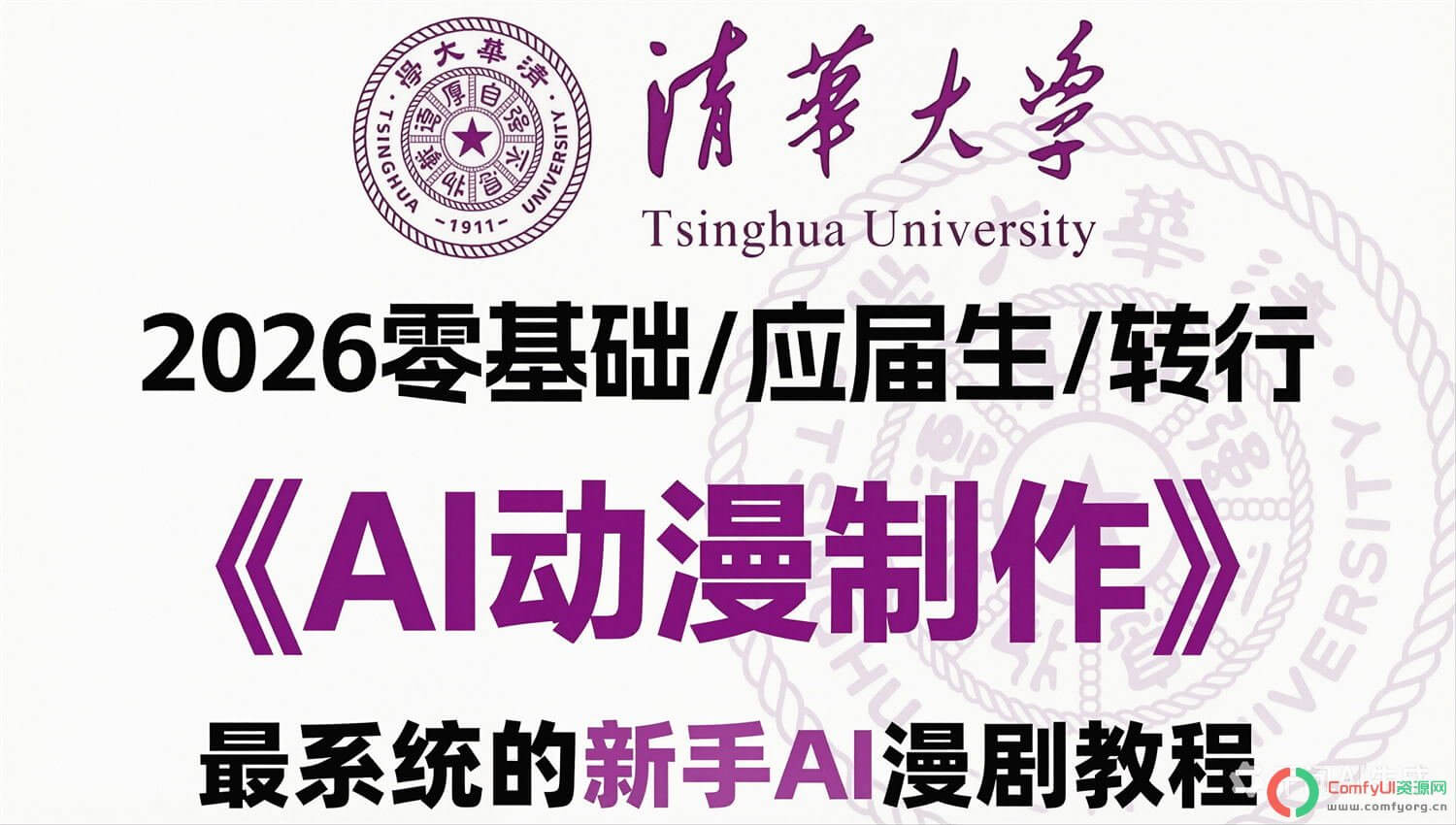 AI漫剧从0到1全流程SOP:爆款AI漫剧教学手册-北京航空航天大学(附PDF下载)