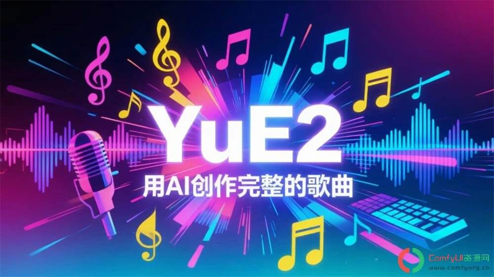 AI歌词生成歌曲YUE2:AI歌曲高速生成,支持老显卡,音频时长和歌词自动对齐