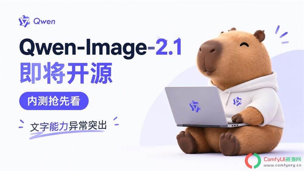 Qwen Image 2.1效果抢先预览！文字/影视/电商/编辑全拉满，即将开源！
