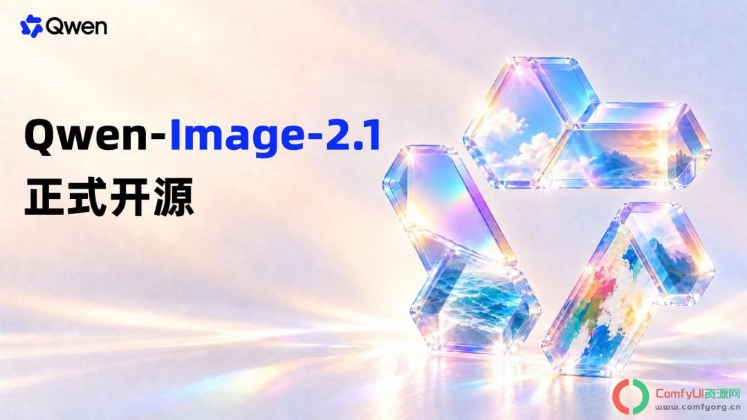 Qwen-Image-2.1已开源支持文生图、图像条件编辑：能力实测，画质能接近 GPT-image 2.5